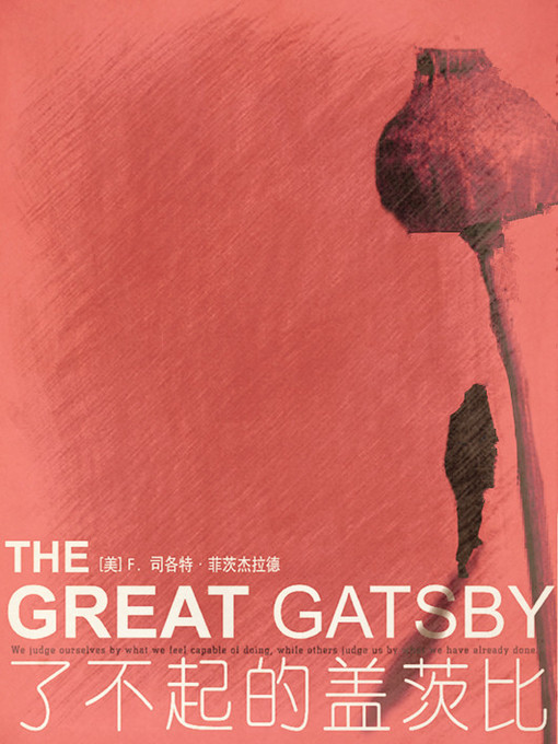 Title details for 了不起的盖茨比 (The Great Gatsby) by (美）F. 斯科特·菲茨杰拉德著 - Available